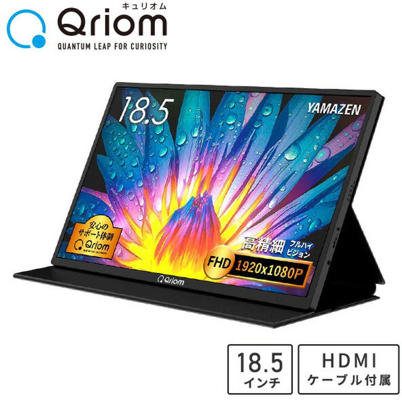 山善 モバイルモニター QMM-185 18.5インチ QMM-185 モバイルディスプレイ FullHD YAMAZEN(山善) ブラック パネル