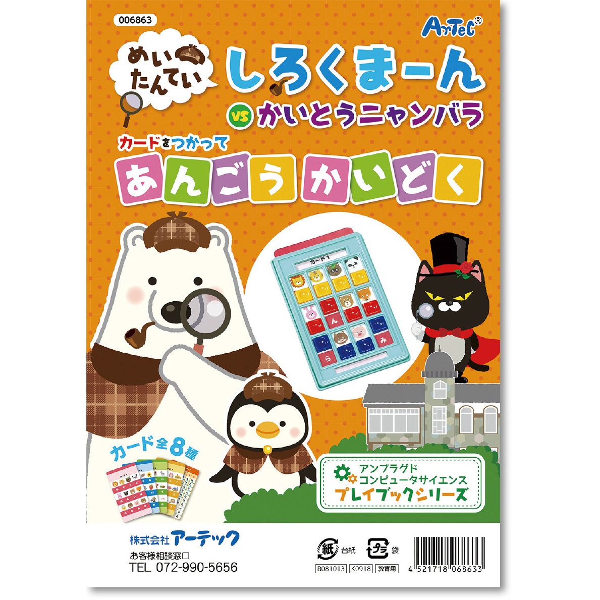 6863 しろくまーんのあんごうかいどく アーテック 学校教材 教育玩具 81g 通販モノタロウ