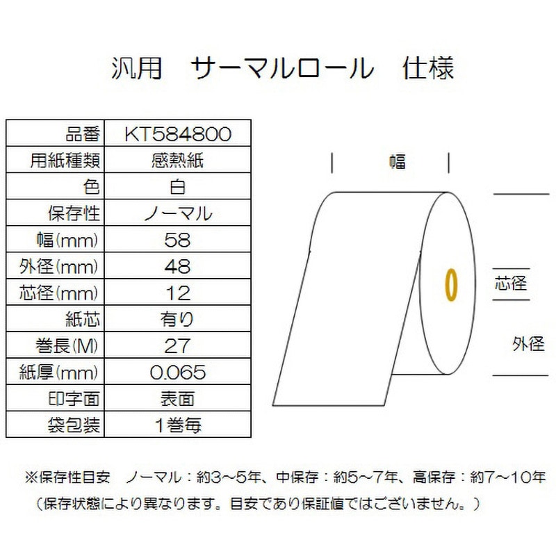 KT584800 サーマルロール紙 幅58mm 外径48mm コウナン 白色 感熱紙