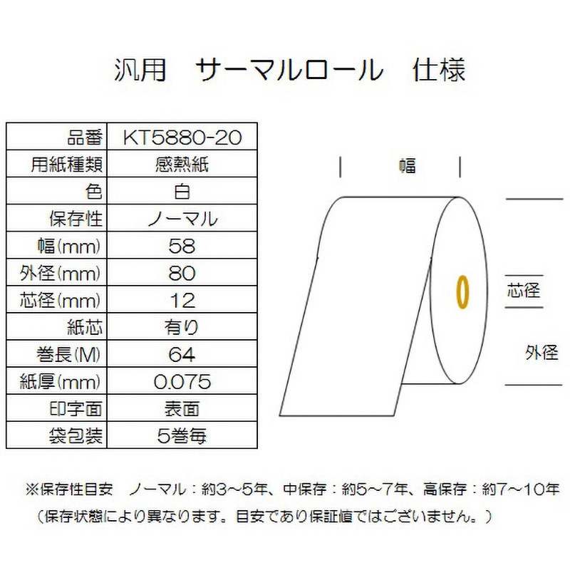KT5880-20 サーマルロール紙 幅58mm 外径80mm コウナン 感熱紙 白色 1