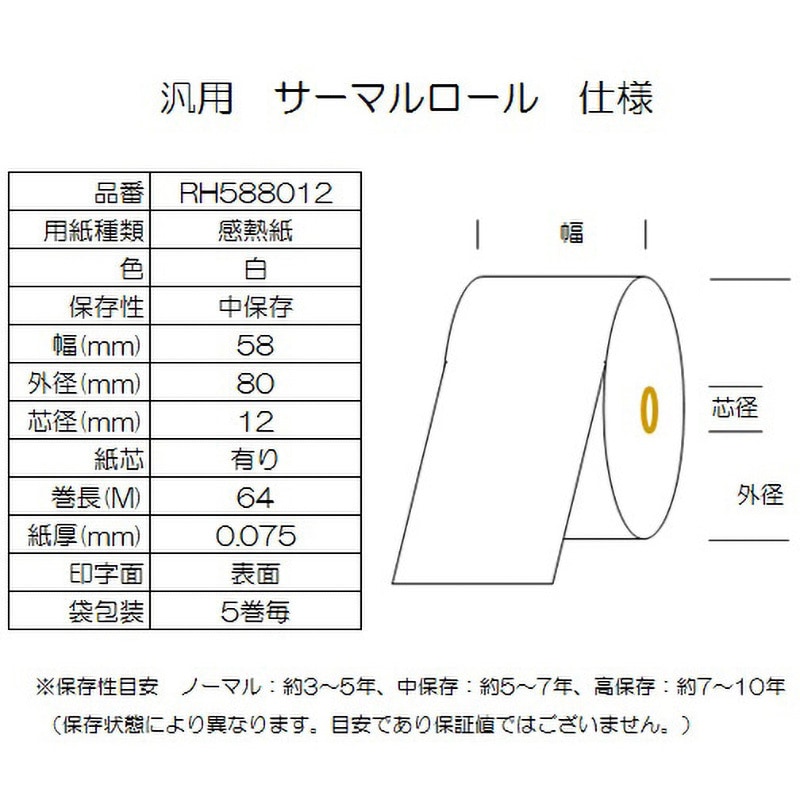 RH588012 サーマルロール紙 幅58mm 外径80mm コウナン 感熱紙