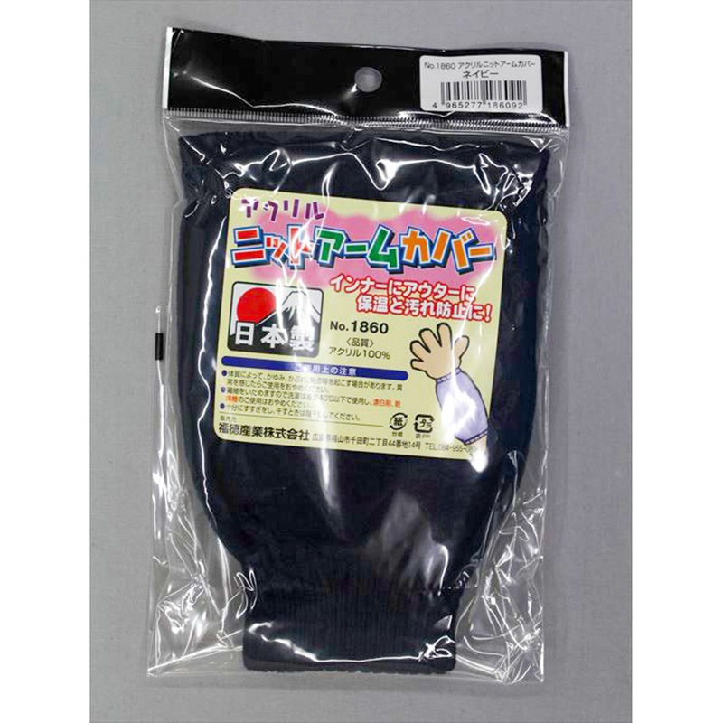 1860 アクリルニットアームカバー 1双 FUKUTOKU(福徳産業) 【通販