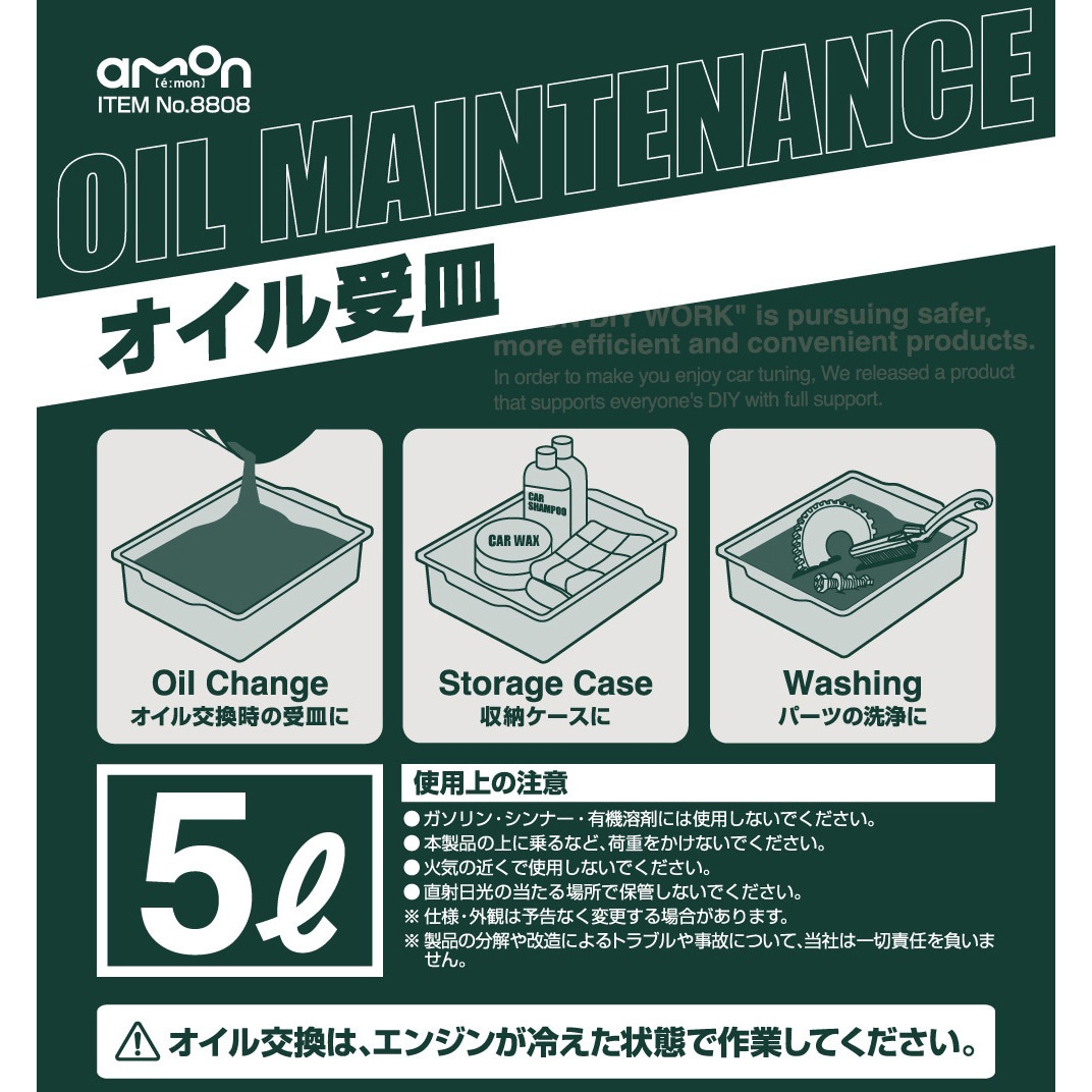 LCCさま専用　完熟５キロ 8808 オイル受皿 エーモン 容量5L 1個 【通販モノタロウ】