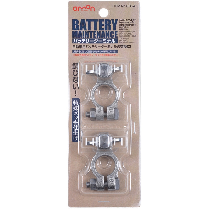 8854 バッテリーターミナル 1セット(2個) エーモン 【通販モノタロウ】
