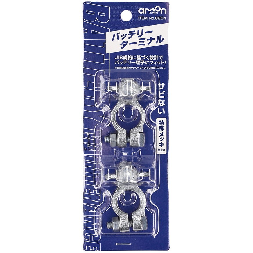 8854 バッテリーターミナル エーモン 蝶ネジタイプ 1セット(2個