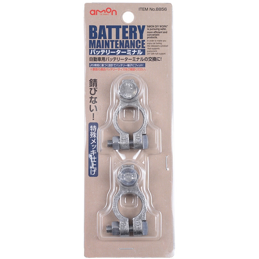 8856 バッテリーターミナル 1セット(2個) エーモン 【通販モノタロウ】