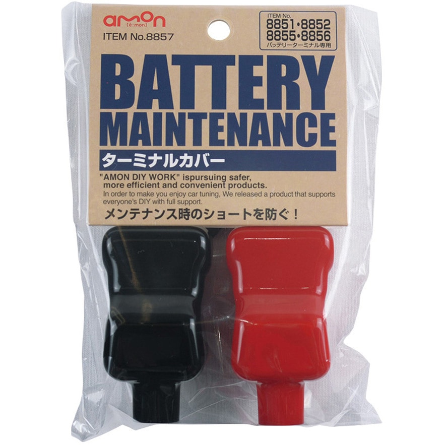 8857 ターミナルカバー 1セット(2個) エーモン 【通販モノタロウ】