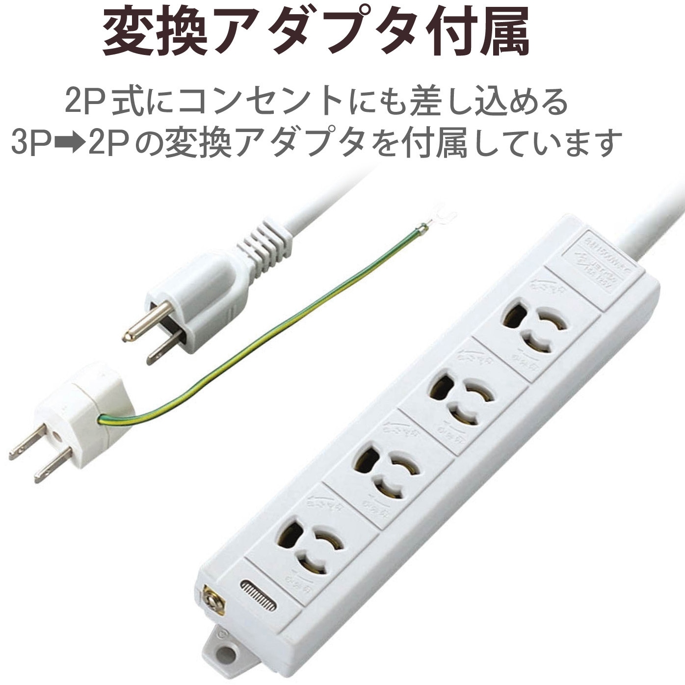 T-ECOH3410NM 電源タップ 延長コード 4個口 3P 2P変換アダプタ付