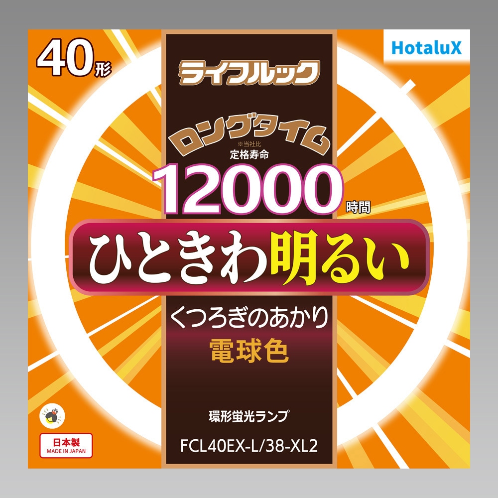 丸形蛍光灯 ライフルック HotaluX(ホタルクス) 丸型蛍光灯 【通販