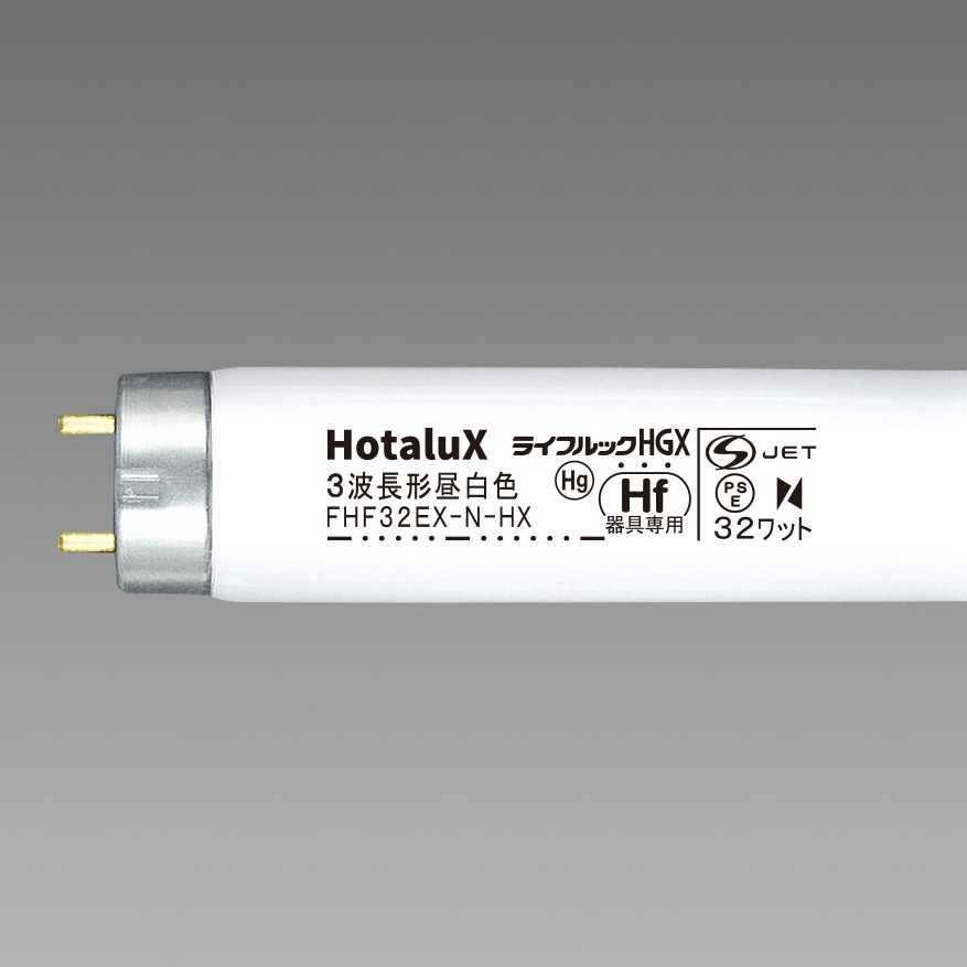 FHF32EX-N-HX2-10P ライフルック HGX Hf形 HotaluX(ホタルクス