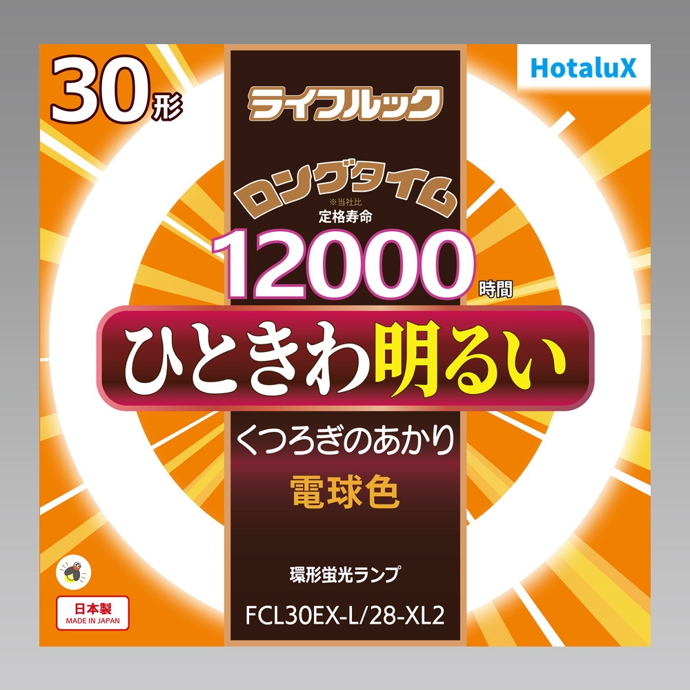 FCL30EX-L/28-XL2 丸形蛍光灯 ライフルック HotaluX(ホタルクス) 3000K