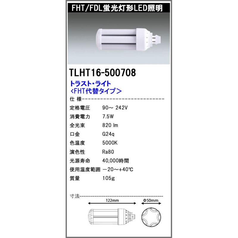 TLHT16500708 FHT代替LED電球 7.5W エコ・トラスト・ジャパン 口金GX24q 昼白色 5000K   TLHT16500708 5,458円