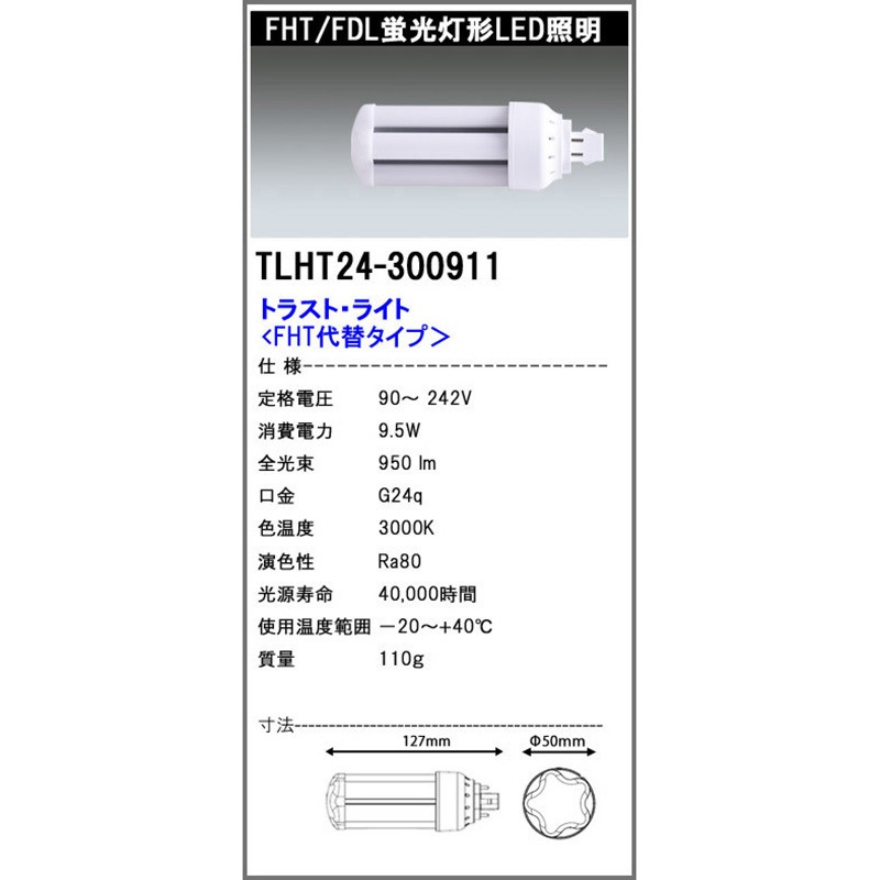TLHT24300911 FHT代替LED電球 9.5W エコ・トラスト・ジャパン 口金GX24q 電球色 3000K   TLHT24300911