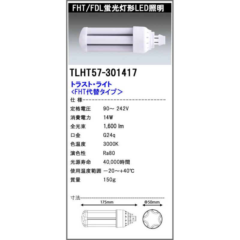 TLHT57301417 FHT代替LED電球 16W エコ・トラスト・ジャパン 14W 口金GX24q 電球色 3000K   TLHT57301417