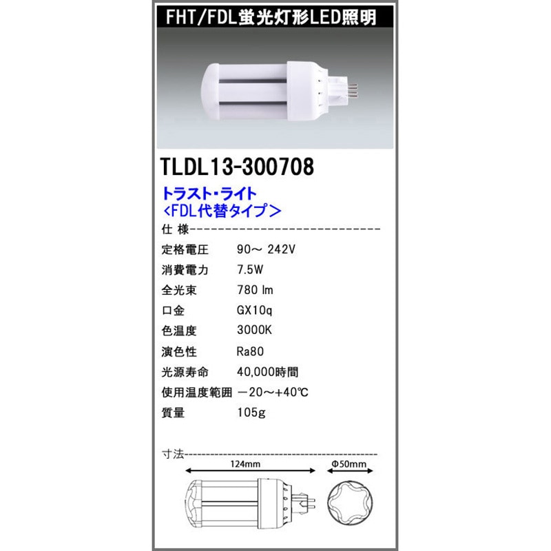 TLDL13300708 FDL代替LED電球 7.5W エコ・トラスト・ジャパン 口金GX10q 電球色 3000K   TLDL13300708
