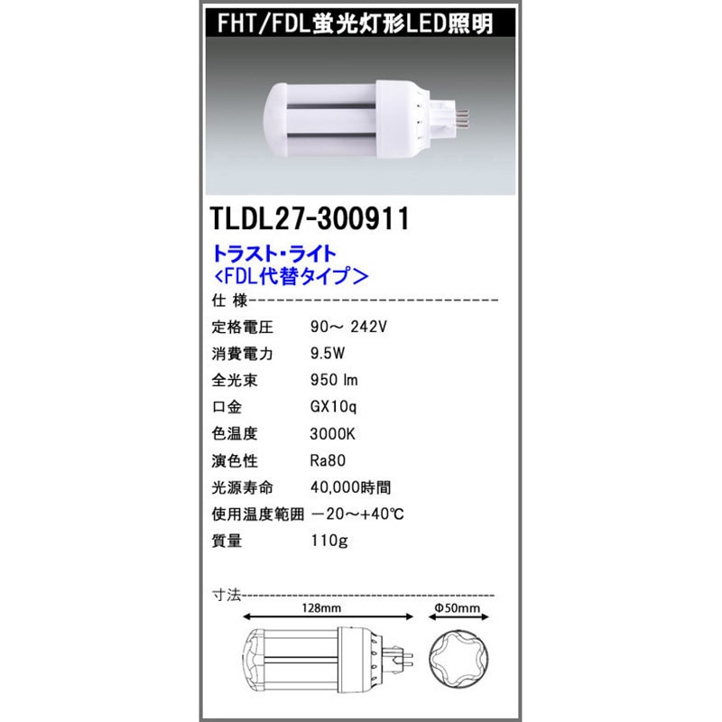 TLDL27300911 FDL代替LED電球 9.5W エコ・トラスト・ジャパン 口金GX10q 電球色 3000K   TLDL27300911