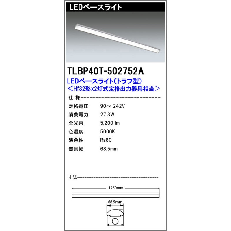 TLBP40T502752A LEDベースライト TLBOシリーズ エコ・トラスト・ジャパン 5000K 昼白色相当 5200Lm 27.3W 明るさHf32形×2灯式定格出力器具相当   TLBP40T502752A