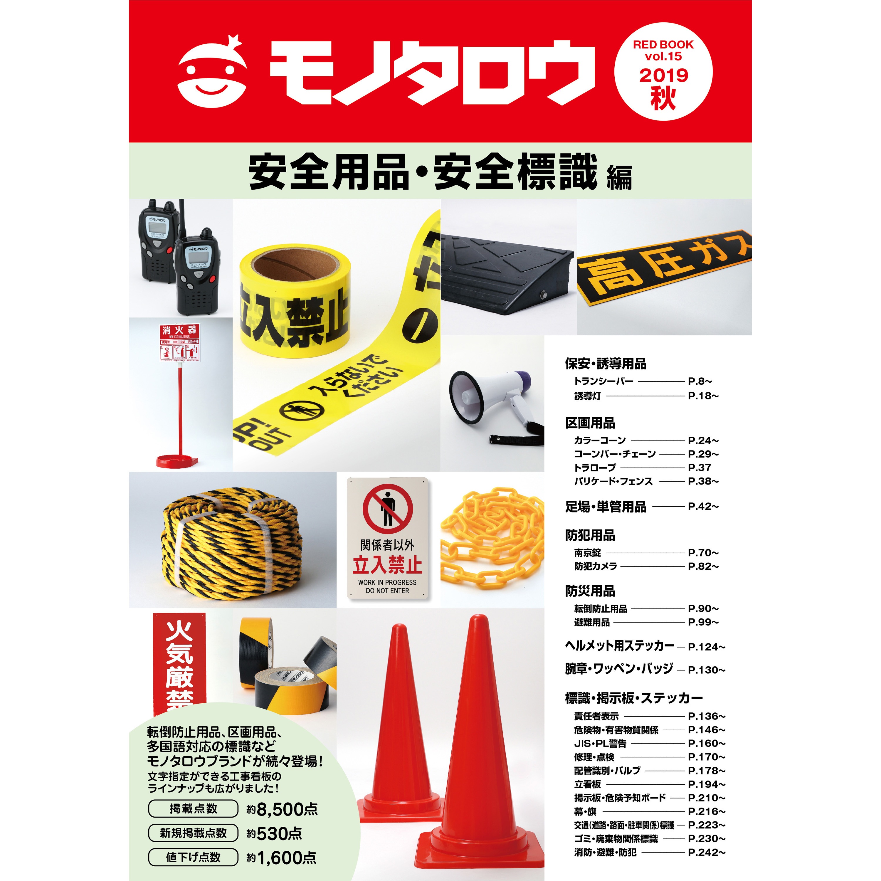 間接資材総合カタログred Book Vol 15秋号 安全用品 安全標識編 1冊 モノタロウ 通販サイトmonotaro