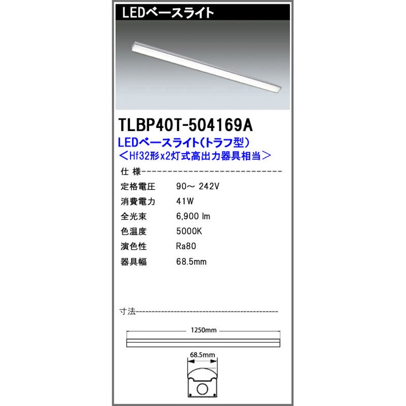TLBP40T504169A LEDベースライト TLBOシリーズ エコ・トラスト・ジャパン 5000K 昼白色相当 6900Lm 41W 明るさHf32形×2灯式高出力器具相当   TLBP40T504169A