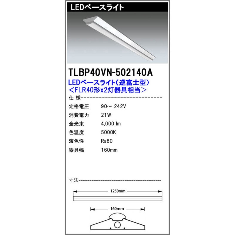 TLBP40VN502140A LEDベースライト TLBOシリーズ エコ・トラスト・ジャパン 5000K 昼白色相当 4000Lm 21W   TLBP40VN502140A 14,425円