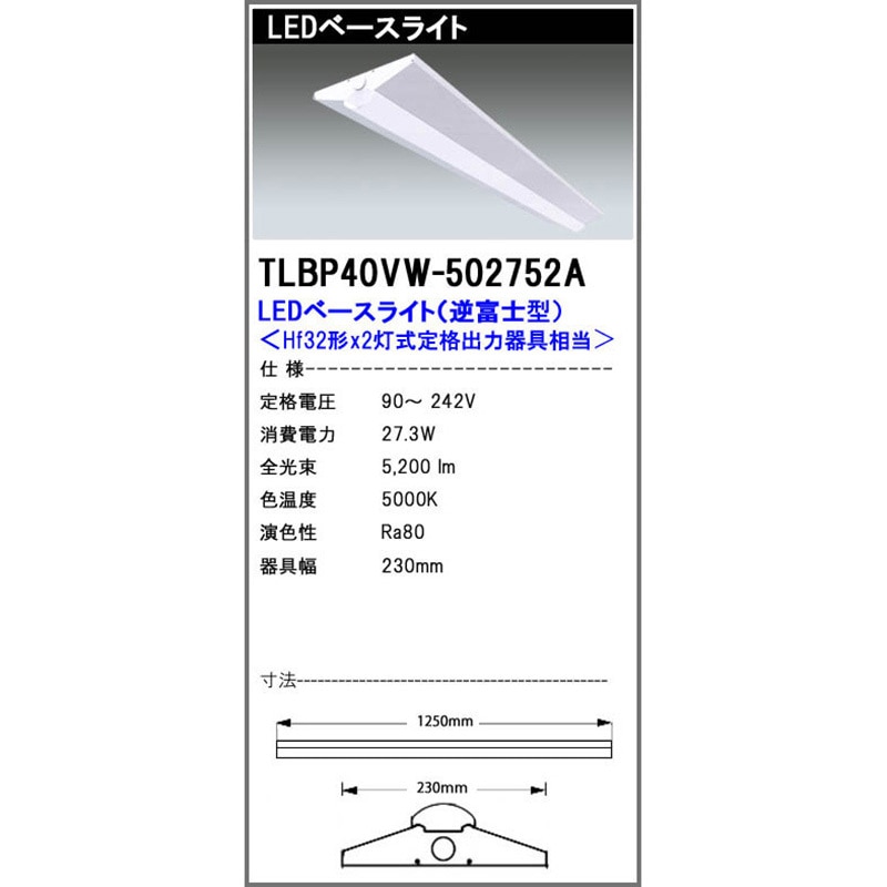 TLBP40VW502752A LEDベースライト TLBOシリーズ エコ・トラスト・ジャパン 5000K 昼白色相当 5200Lm 27.3W 明るさHf32形×2灯式定格出力器具相当   TLBP40VW502752A