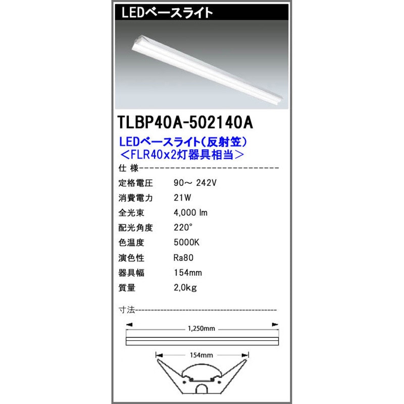 TLBP40A502140A LEDベースライト TLBOシリーズ エコ・トラスト・ジャパン 5000K 昼白色相当 4000Lm 21W   TLBP40A502140A