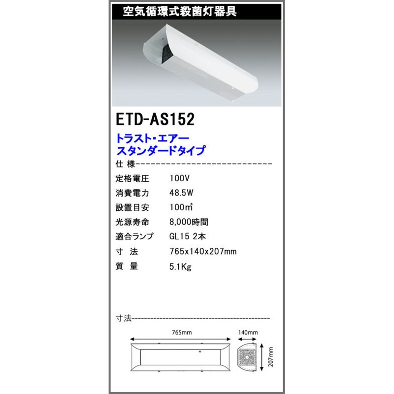 ETDAS152 空気循環式殺菌灯器具 エコ・トラスト・ジャパン 48.5W   ETDAS152