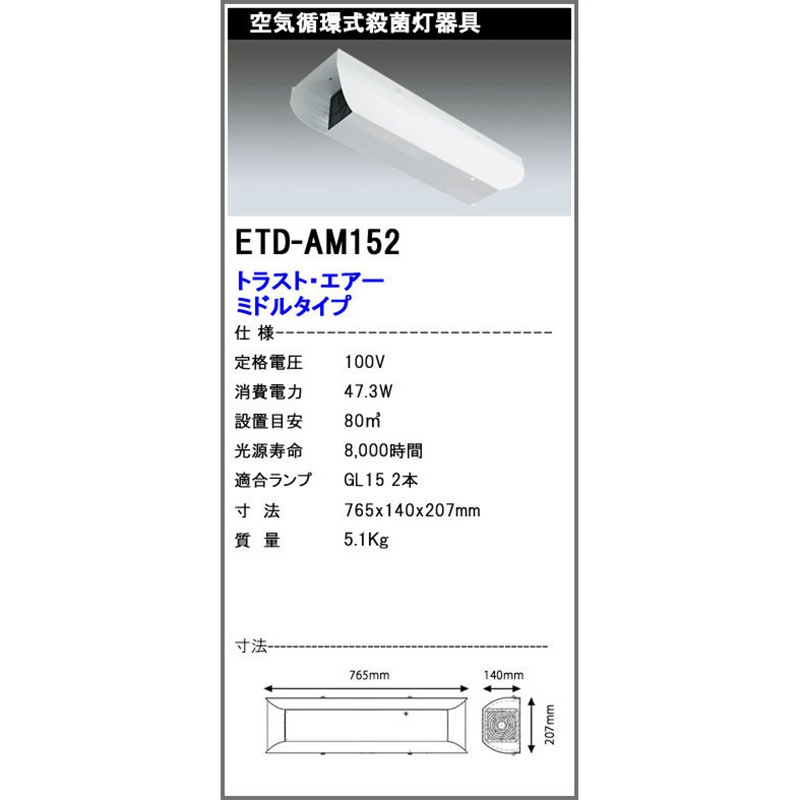 ETDAM152 空気循環式殺菌灯器具 エコ・トラスト・ジャパン 47.3W   ETDAM152 47,988円