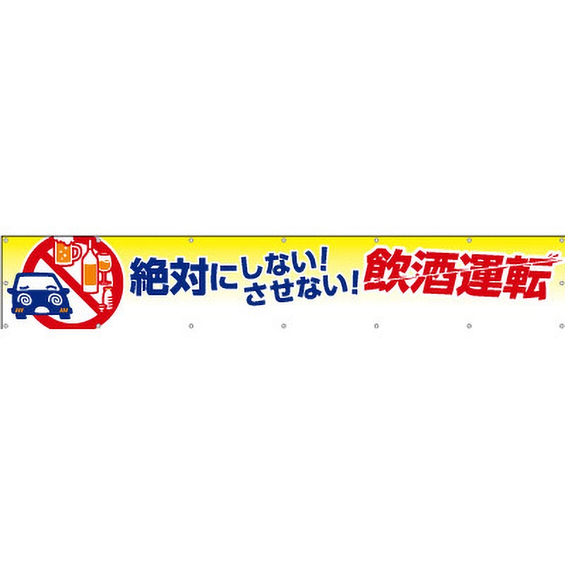 CP-216 横断幕 絶対にしない!させない!飲酒運転 つくし工房 吊り下げ式 幅3600mm高さ600mm  CP-216