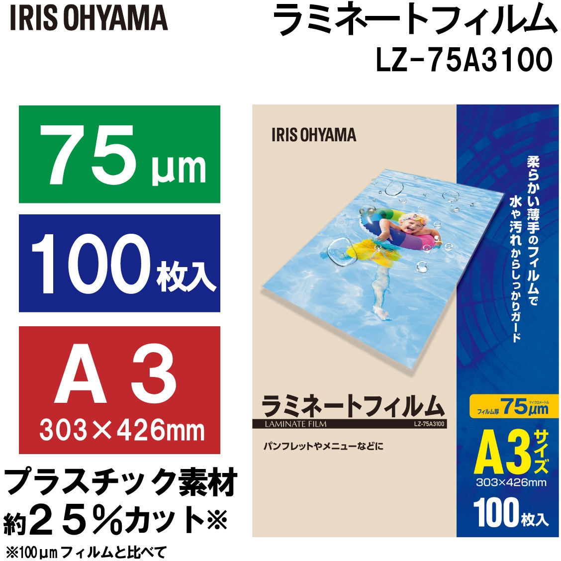 LZ-75A3100 ラミネートフィルム 100枚入 75μ アイリスオーヤマ タイプ