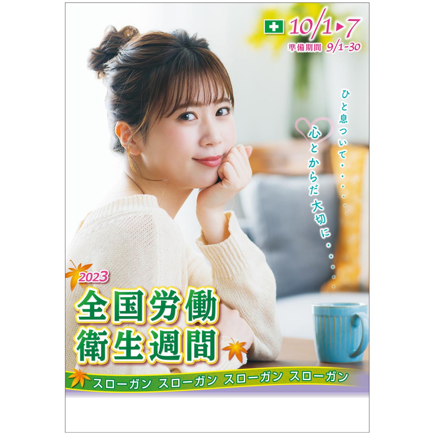 EPA01 つくしの「全国労働衛生週間」用品 ポスターA 社名無し 1枚