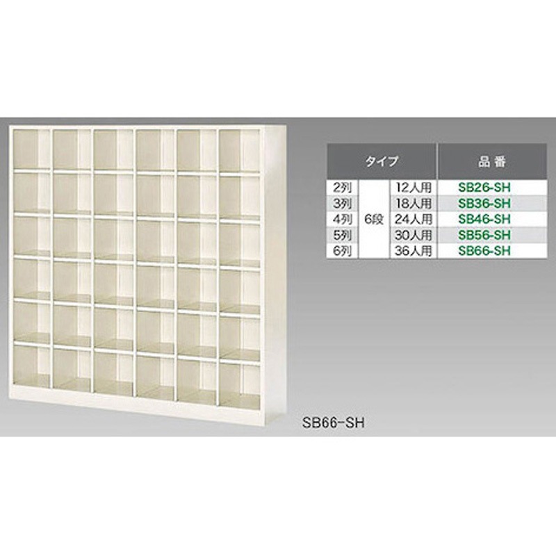 SB26-SH SBシリーズ  シューズボックス ナイキ 鍵なし 2列6段   SB26-SH