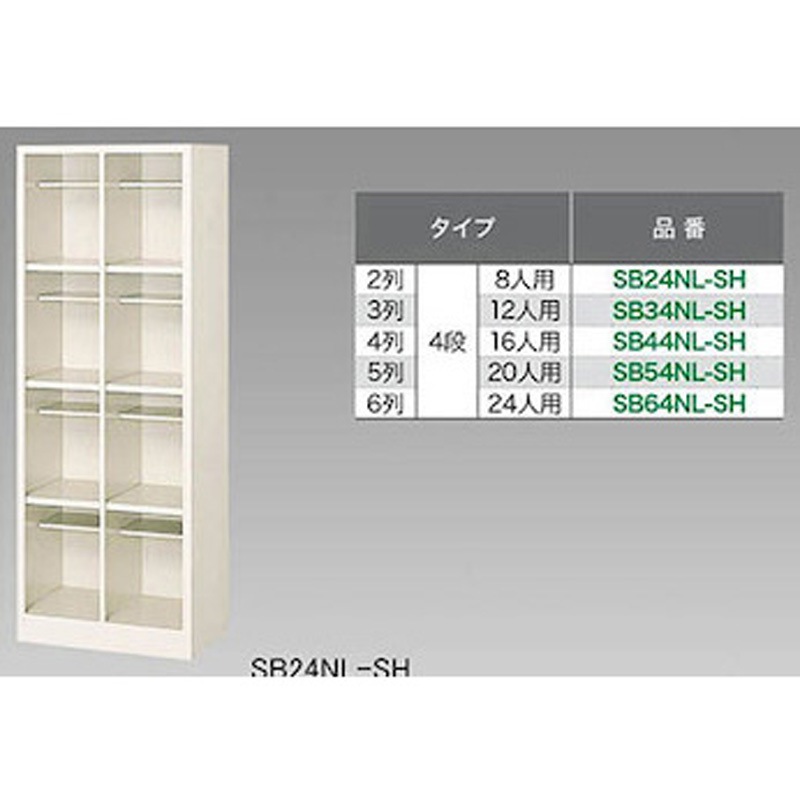 SB34NL-SH SBシリーズ  シューズボックス ナイキ 鍵なし ロングシューズ用 中棚:付 3列4段   SB34NL-SH
