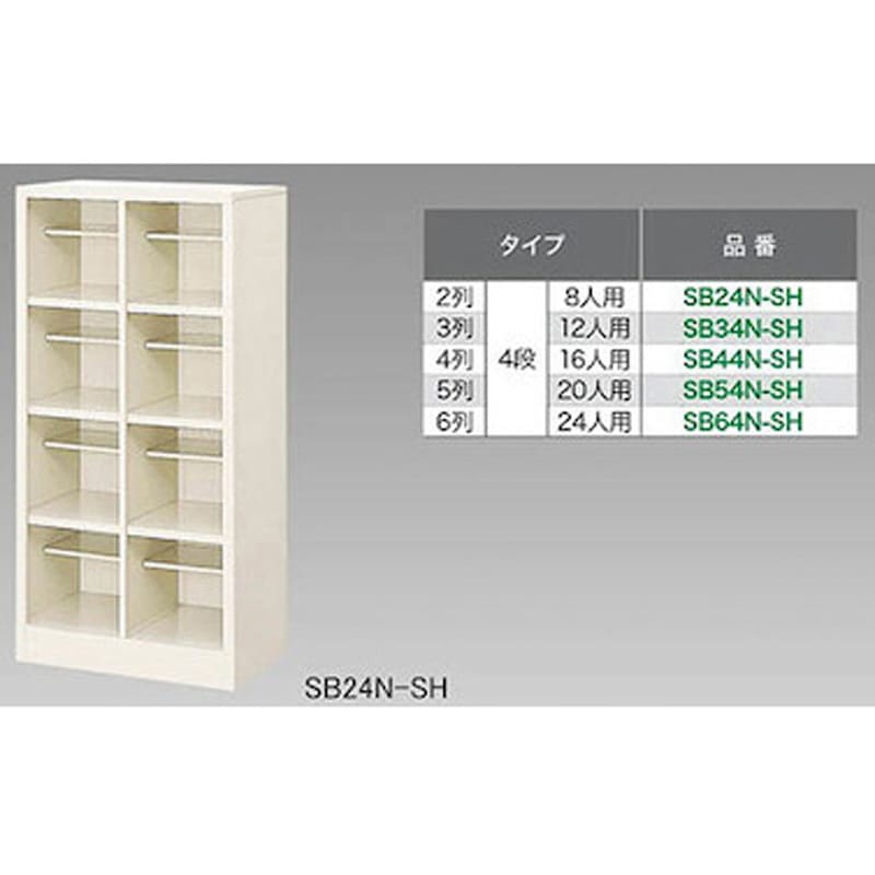 SB34N-SH SBシリーズ  シューズボックス ナイキ 鍵なし 中棚:付 3列4段   SB34N-SH