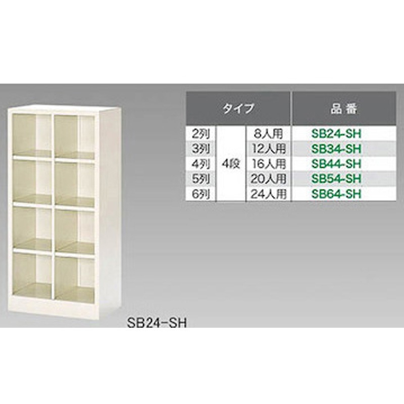 SB34-SH SBシリーズ  シューズボックス ナイキ 鍵なし 3列4段   SB34-SH