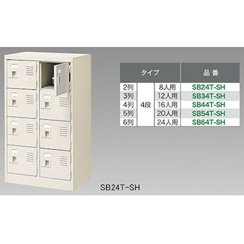 SB34T-SH SBシリーズ  シューズボックス ナイキ 鍵なし 3列4段   SB34T-SH