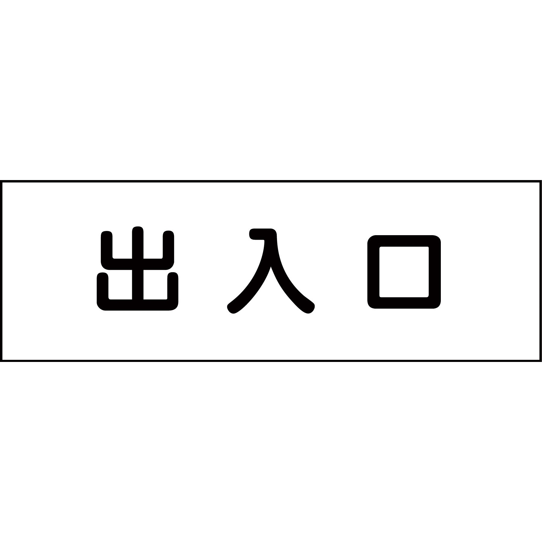 お求めやすく価格改定 室名札 厚さ 3mm 表示内容 出入口 1枚