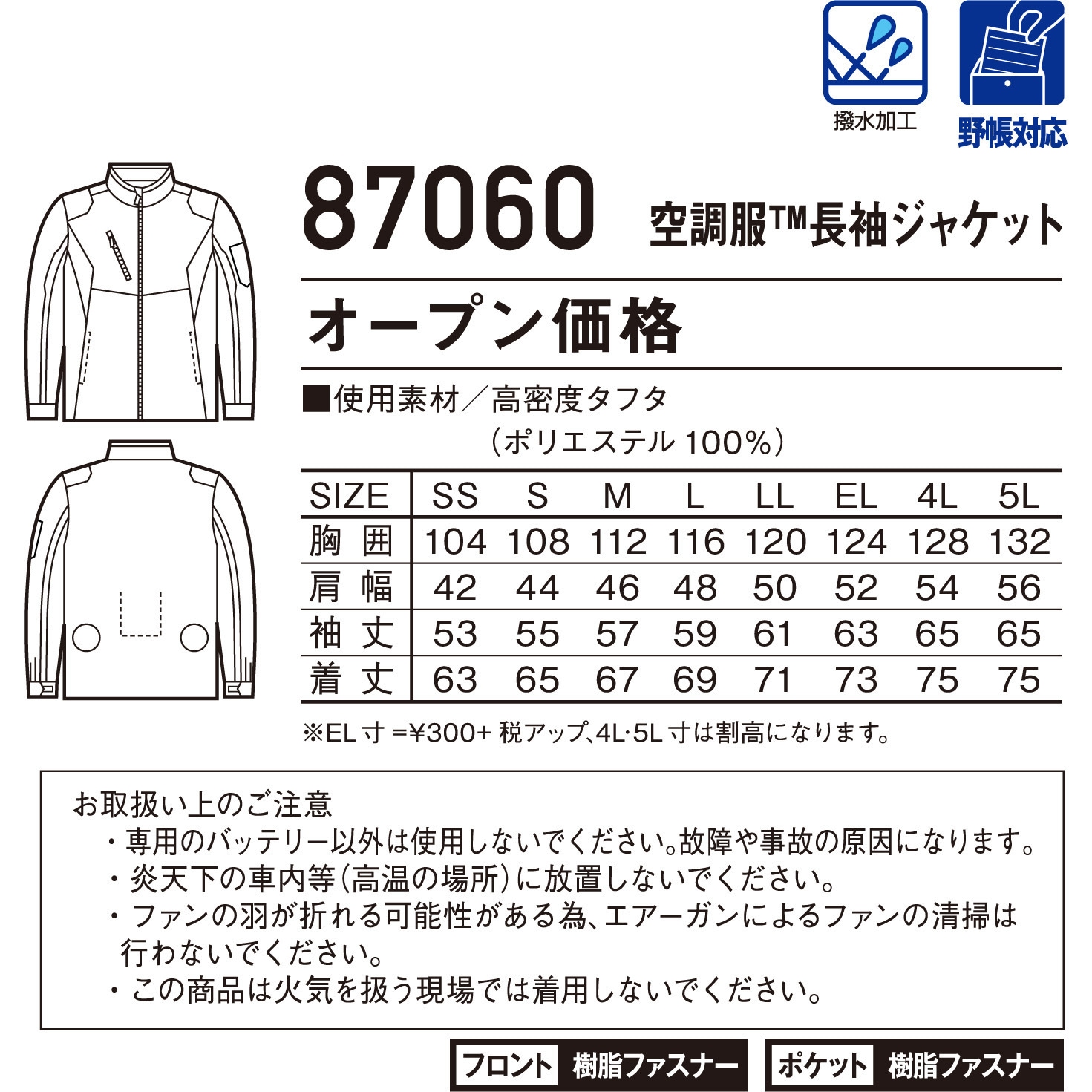 87060 空調服長袖ジャケット 87060 (服のみ) 自重堂 ポリエステル100