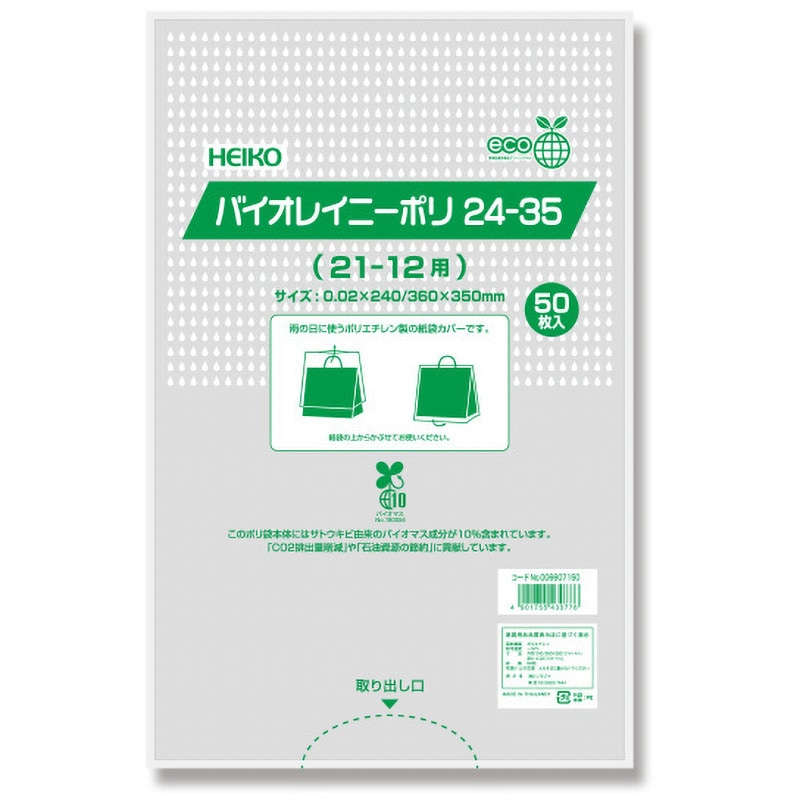 24-35 雨用紙袋カバー バイオレイニーポリ HEIKO 1パック(50枚) 24-35