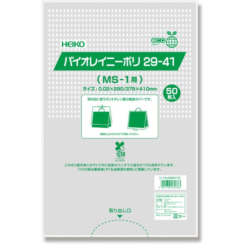 雨上がり様用出品ページ 29-41 雨用紙袋カバー バイオレイニーポリ HEIKO 1パック(50枚) 29-41
