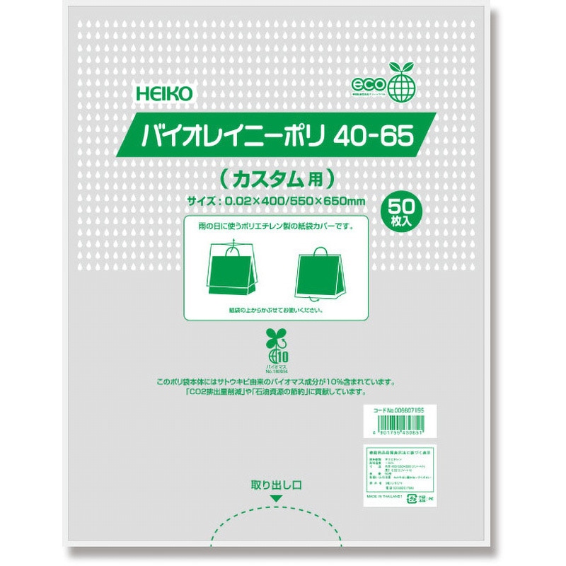 40-65 雨用紙袋カバー バイオレイニーポリ HEIKO 1パック(50枚) 40-65