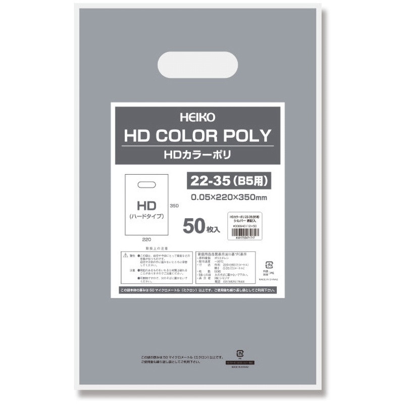 22-35(B5用) 手抜きポリ袋 HDカラーポリ HEIKO シルバー色 50枚入