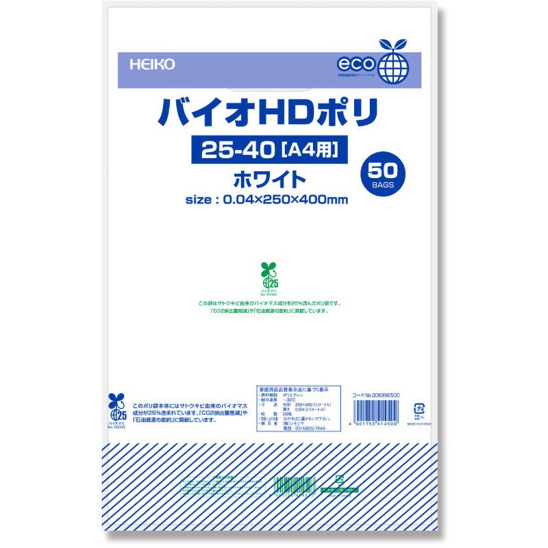 25-40(A4用) 手抜きポリ袋 バイオHDポリ HEIKO ホワイト色 50枚入