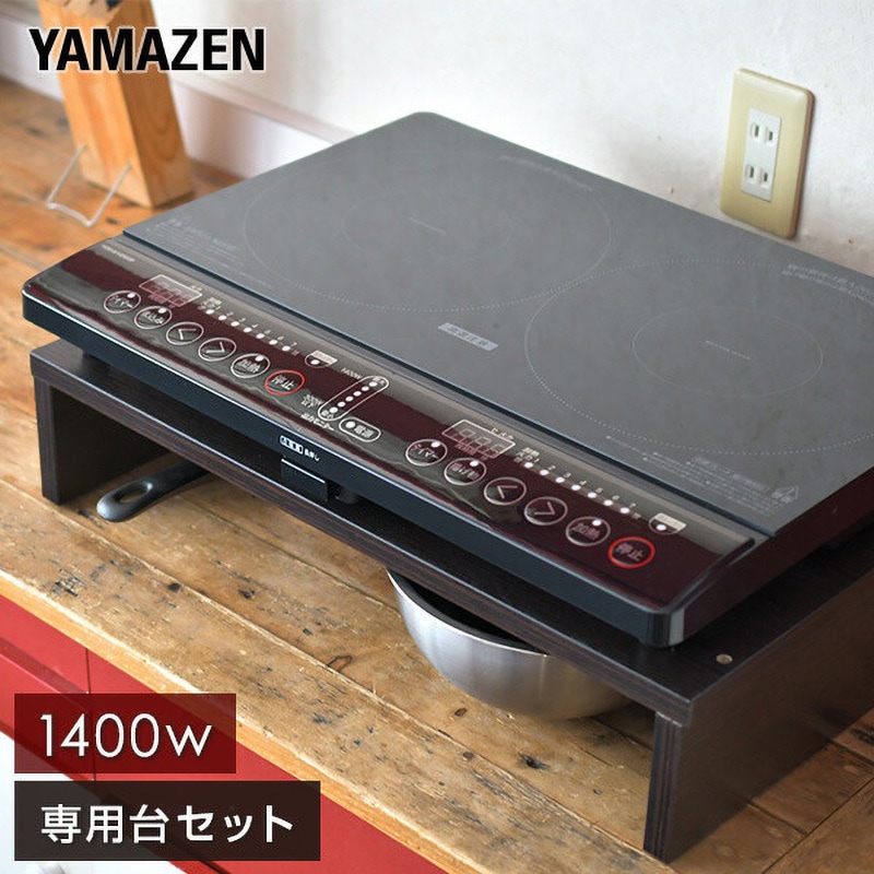 YEM-W1456(B)+IHW-5736(DBR) IHクッキングヒーター2口(幅56cmタイプ)&専用台セット 1セット YAMAZEN(山善) 【通販モノタロウ】