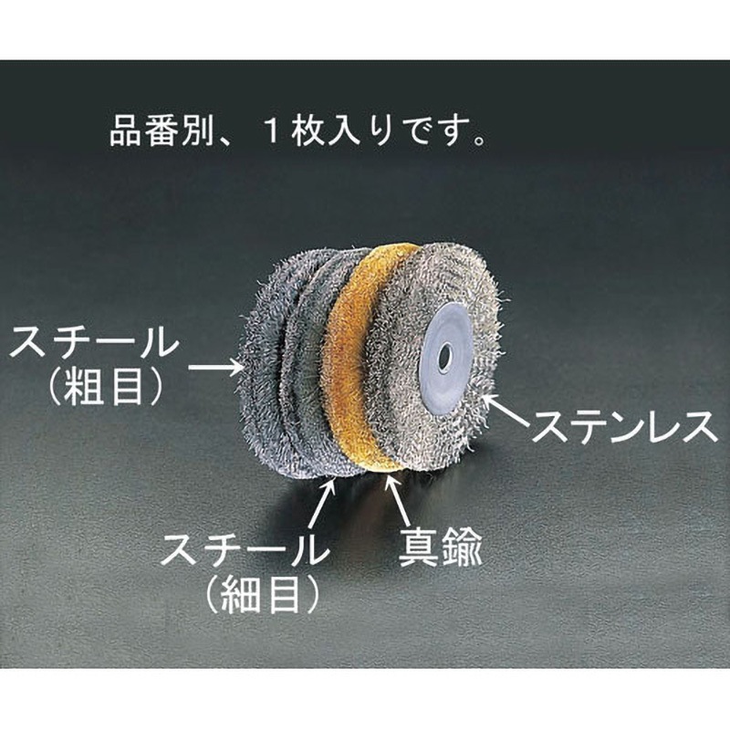 EA818-212A 150mm/12．7mmワイヤーホイール(真鍮製) エスコ 1個 EA818-212A