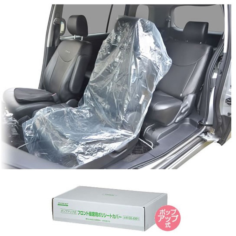 CK-001 フロント座席用ポリシートカバー(ゴム無し ポップアップ式) 1パック(200枚) 阿部商会 【通販モノタロウ】
