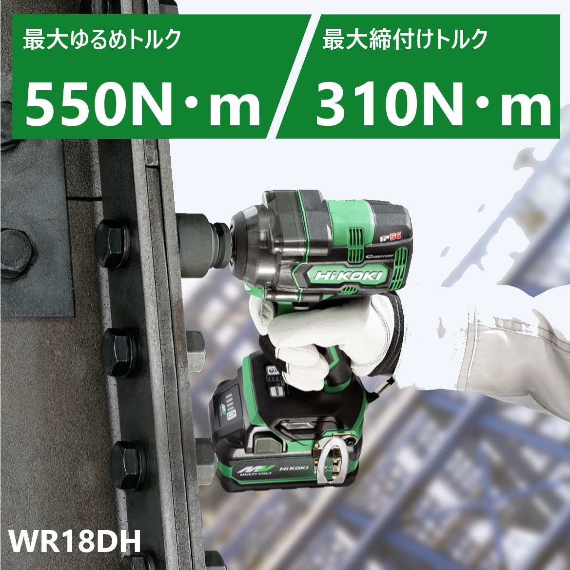 WR18DH (NN) 18Vコードレスインパクトレンチ HiKOKI(旧日立工機) 最大締付トルク310N・m 差込角(sq.)12.7 電池・充電器別売仕様  - 【通販モノタロウ】