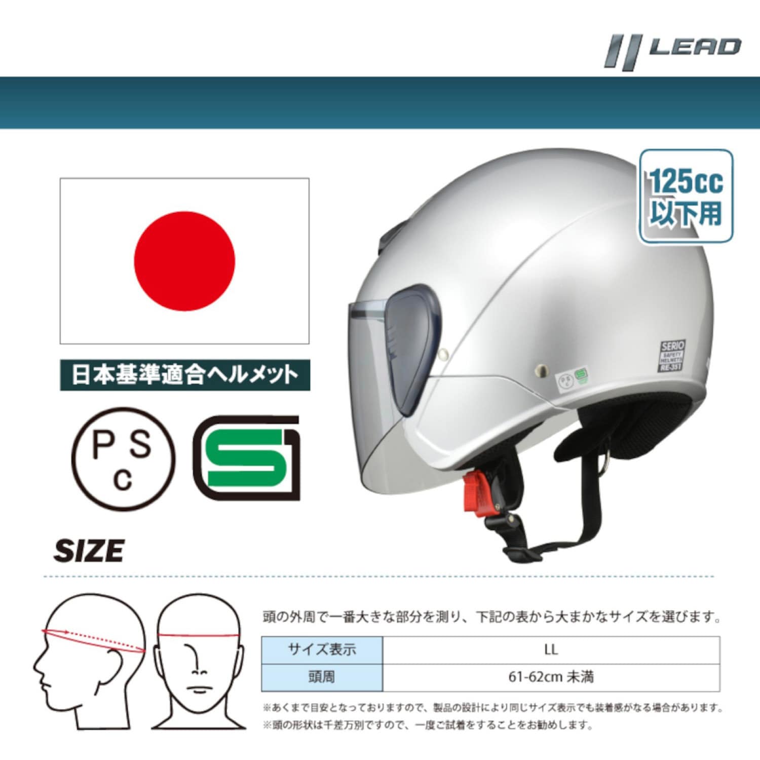 セミジェットヘルメット SERIO RE-351 LEAD(リード工業) サイズ