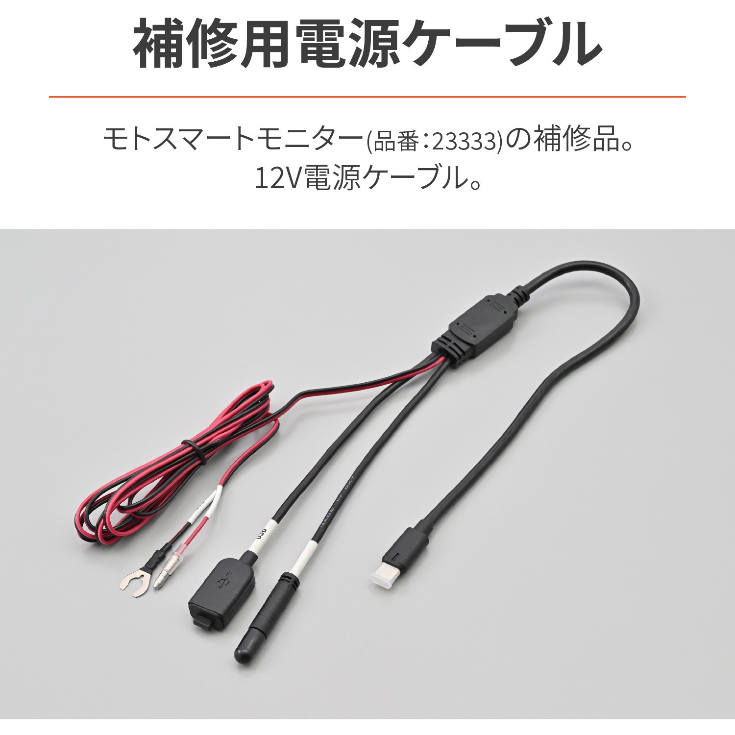 23306 モトスマートモニター用 12V電源ケーブル 1本 DAYTONA(デイトナ