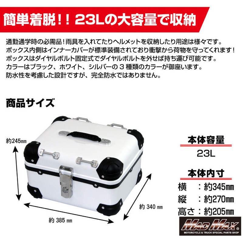 MM18-E508-WH オートバイ用 リアボックス トップケース アクロス MAD